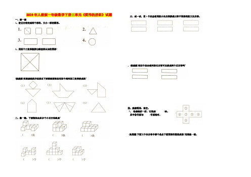 2019年人教版一年级数学下册三单元《图形的拼组》试题