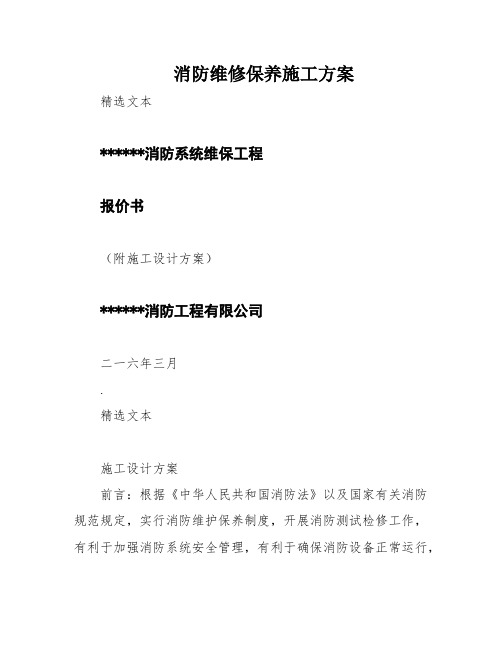 消防维修保养施工方案