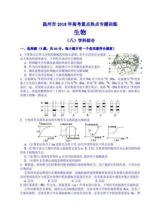 最新-温州市2018年生物高考重点热点专题训练(八)学科综合 精品