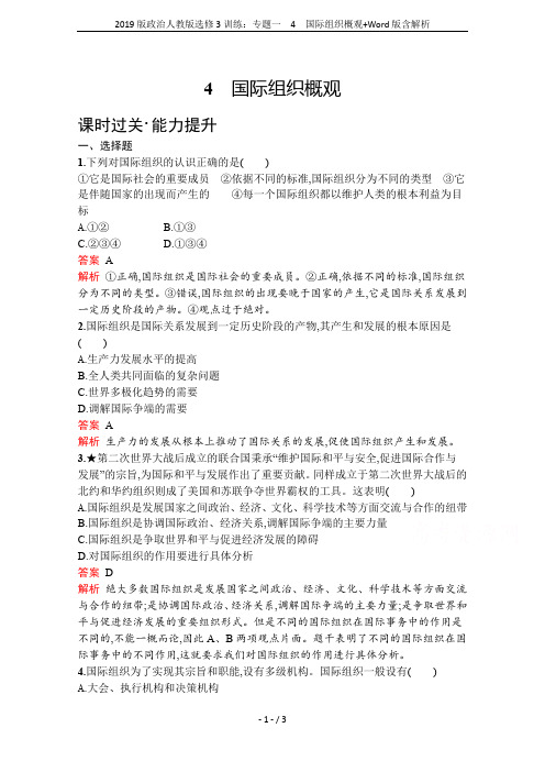 2019版政治人教版选修3训练：专题一 4 国际组织概观+Word版含解析