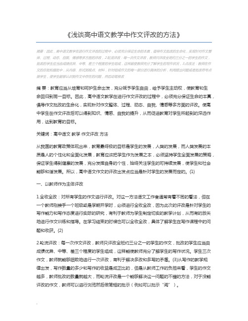 浅谈高中语文教学中作文评改的方法