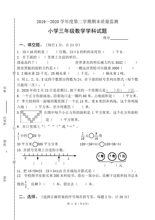 苏教版三年级数学下册期末质量监测(江苏扬州宝应2020年春真卷,含答案)