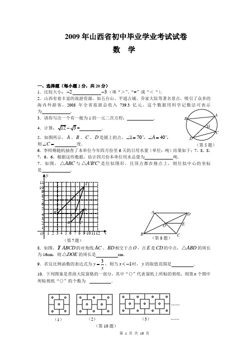 2009年山西省中考市试卷及答案