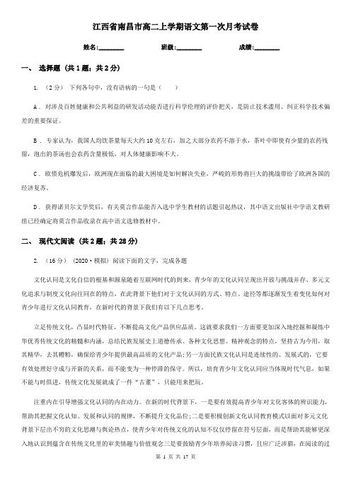 江西省南昌市高二上学期语文第一次月考试卷