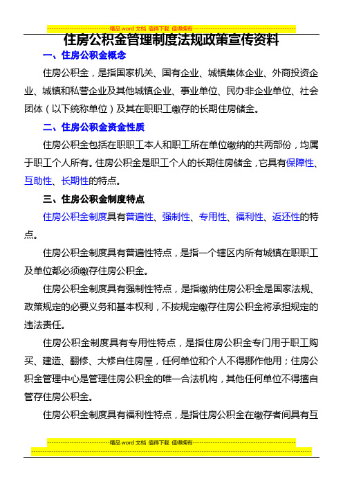 住房公积金管理制度法规政策宣传资料[1]