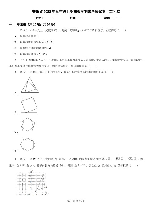 安徽省2022年九年级上学期数学期末考试试卷(II)卷