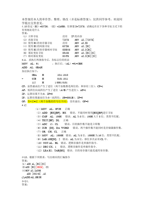 计算机汇编语言第四章第五章答案