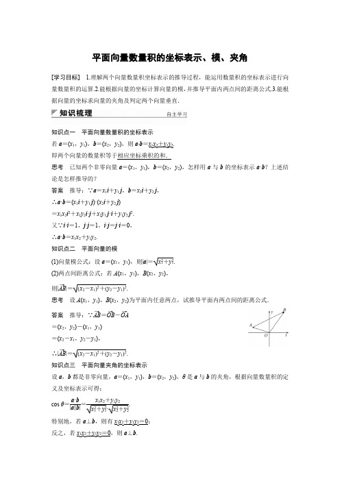 (完整版)必修四平面向量数量积的坐标表示、模、夹角(附答案)