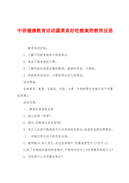 中班健康教育活动蔬菜真好吃教案附教学反思