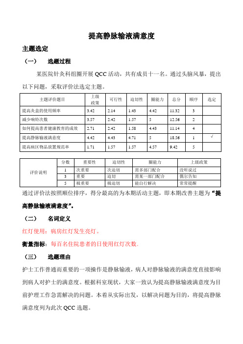 医院护理品管圈提高静脉输液满意度汇报书模板