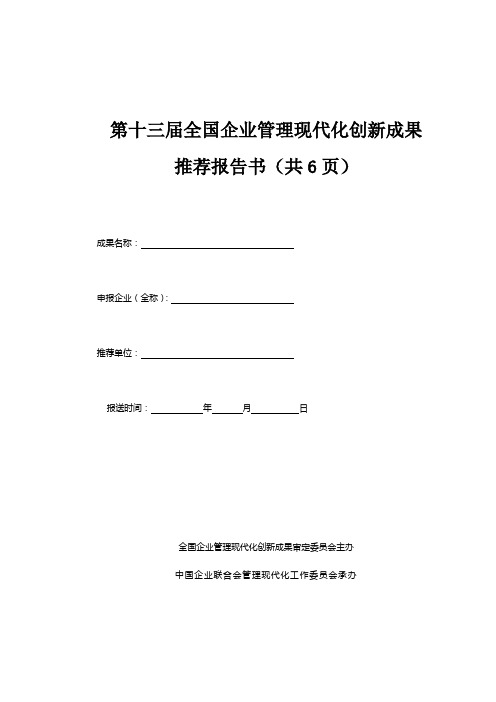 第十三届全国企业管理现代化创新成果推荐报告书()