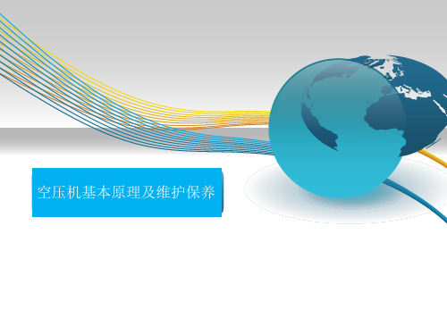 空压机基础知识及维护保养PPT课件