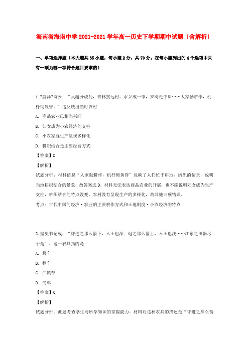 海南省海南中学2022-学年高一历史下学期期中试题(含解析)