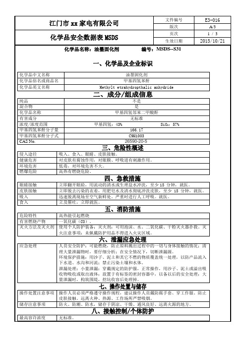 化学品安全数据表MSDS-31油墨固化剂