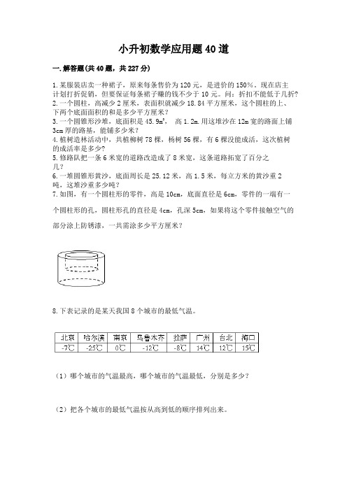 小升初数学应用题40道附参考答案(典型题)