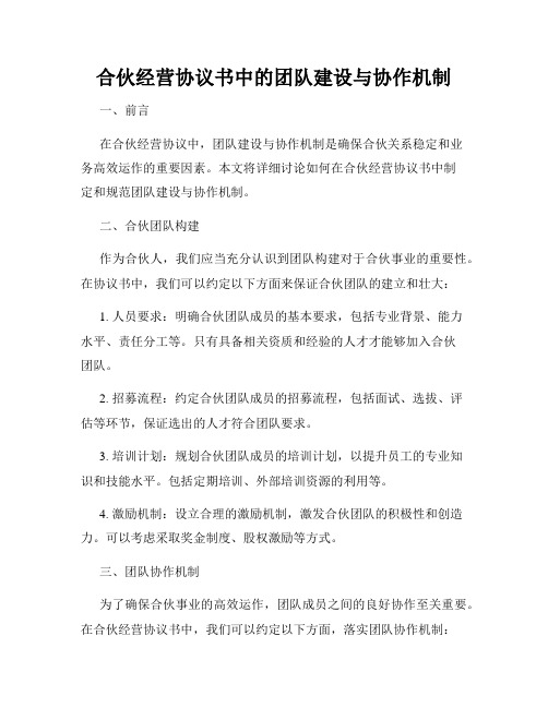 合伙经营协议书中的团队建设与协作机制