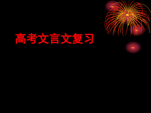 高考语文二轮专题复习：文言文复习指导课件