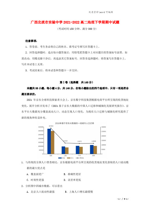 广西北流市实验中学2021-2022高二地理下学期期中试题.doc