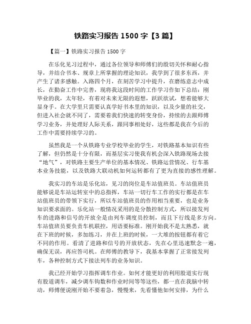 铁路实习报告1500字【3篇】