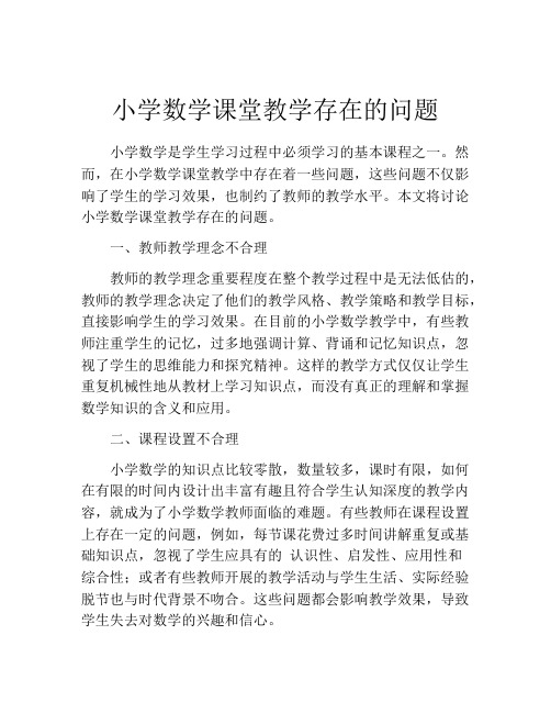 小学数学课堂教学存在的问题