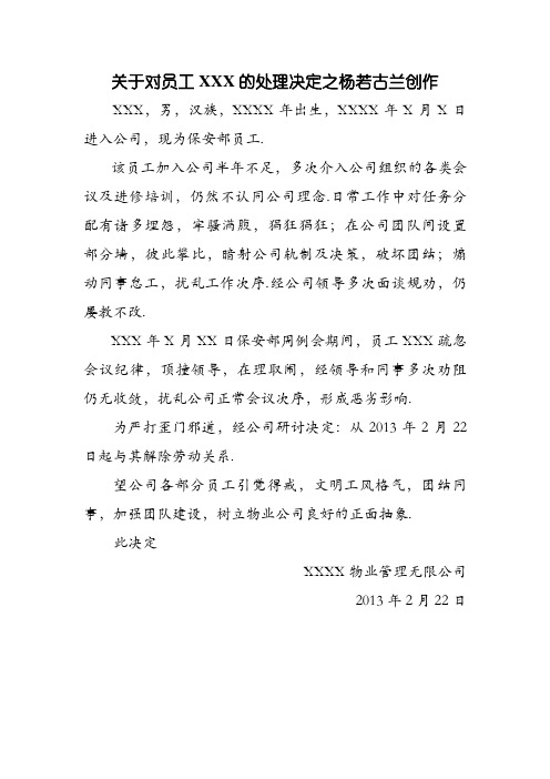 关于对XXX的处理决定通报