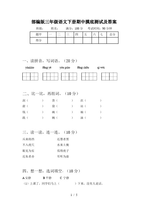 部编版三年级语文下册期中摸底测试及答案