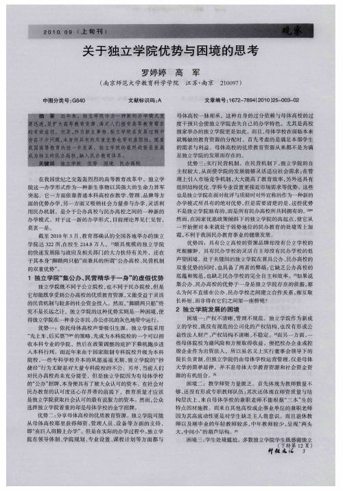 关于独立学院优势与困境的思考