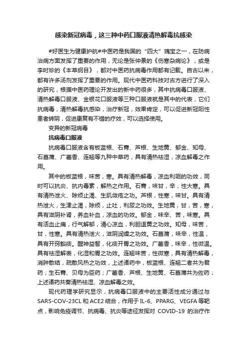 感染新冠病毒，这三种中药口服液清热解毒抗感染