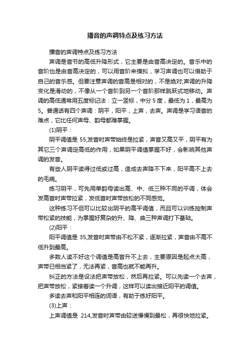 播音的声调特点及练习方法