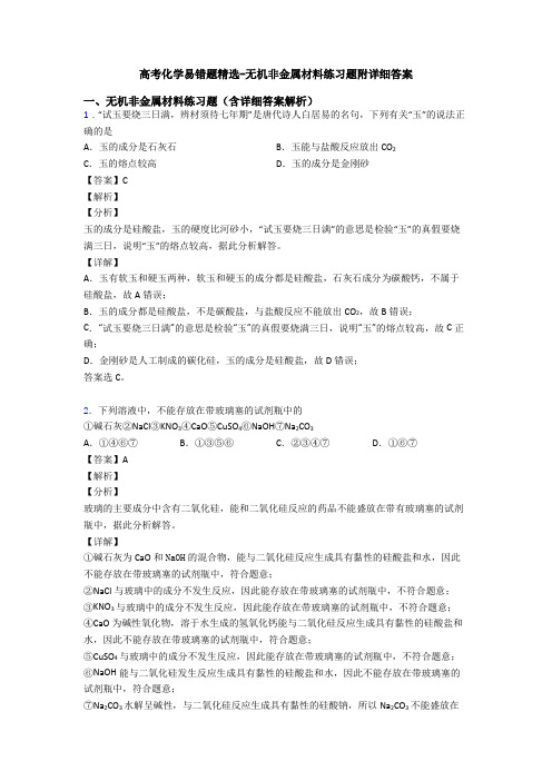 高考化学易错题精选-无机非金属材料练习题附详细答案