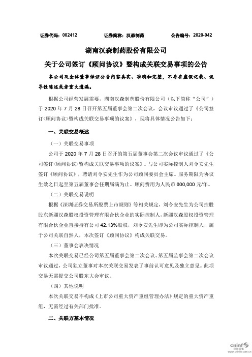 汉森制药：关于公司签订《顾问协议》暨构成关联交易事项的公告