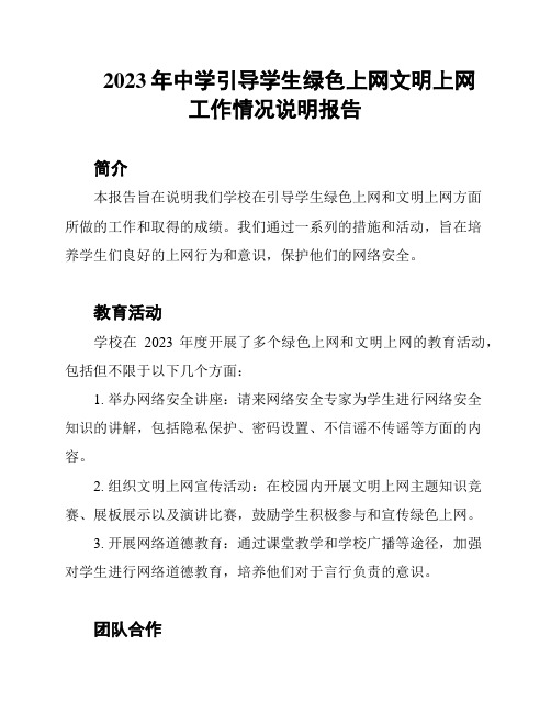 2023年中学引导学生绿色上网文明上网工作情况说明报告