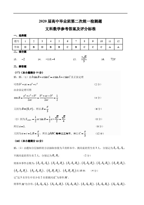 2019-2020学年高中毕业班第二次统测数学(文科)答案