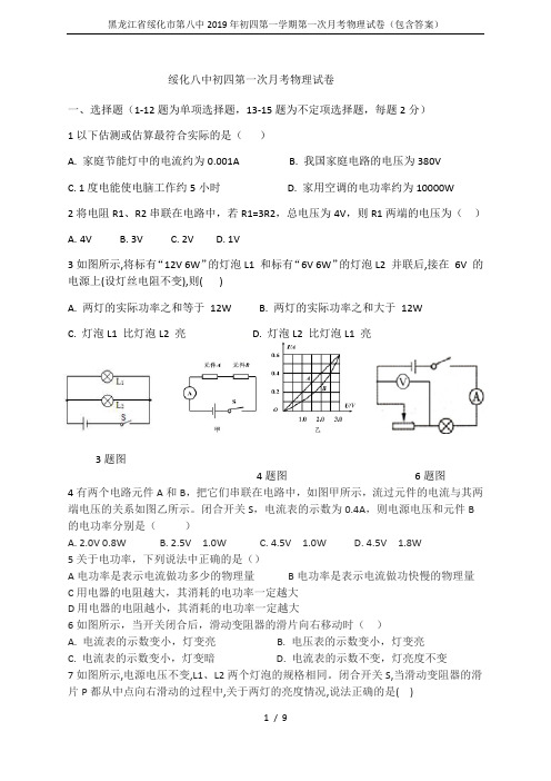 黑龙江省绥化市第八中2019年初四第一学期第一次月考物理试卷(包含答案)