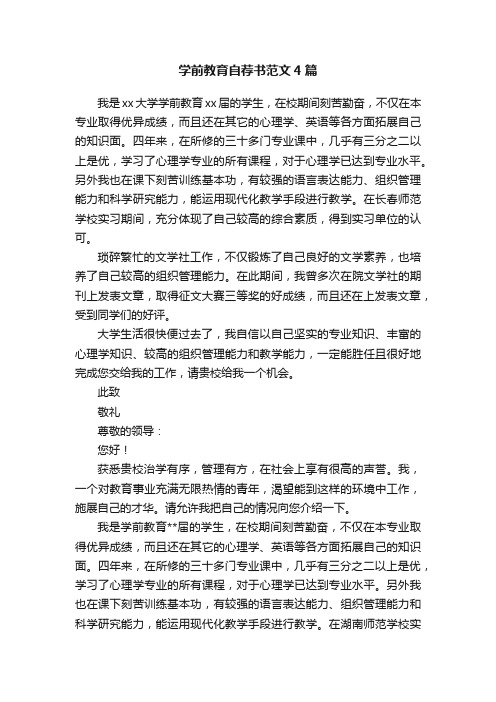 学前教育自荐书范文4篇