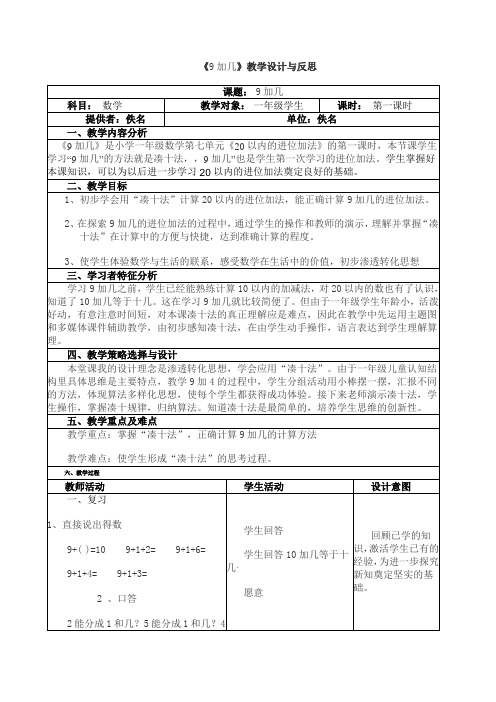 《9加几》教学设计与反思(表格式)