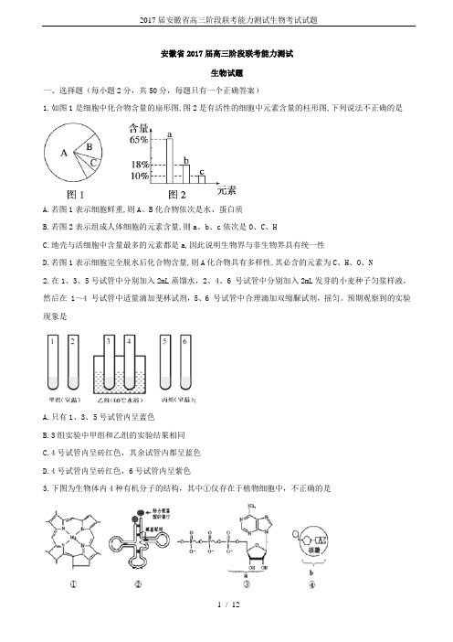 2017届安徽省高三阶段联考能力测试生物考试试题