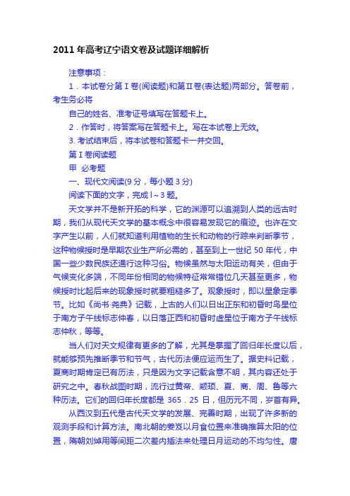 2011年高考辽宁语文卷及试题详细解析