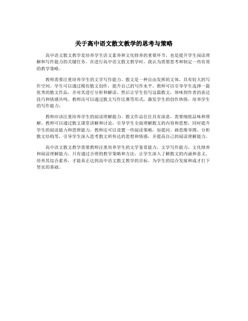 关于高中语文散文教学的思考与策略