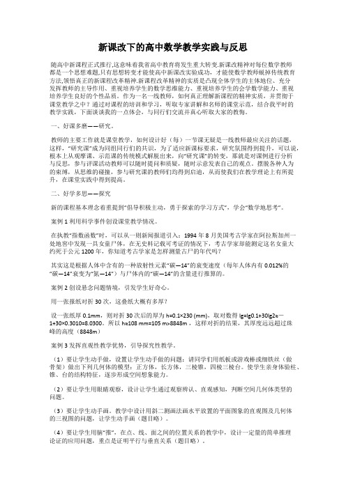 新课改下的高中数学教学实践与反思