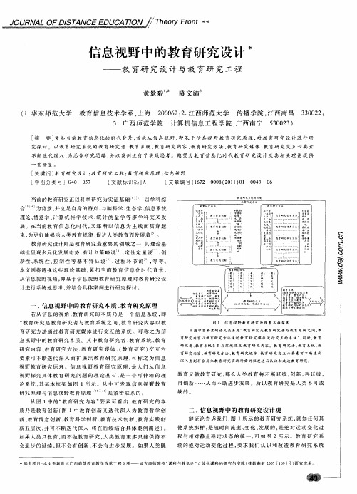 信息视野中的教育研究设计——教育研究设计与教育研究工程