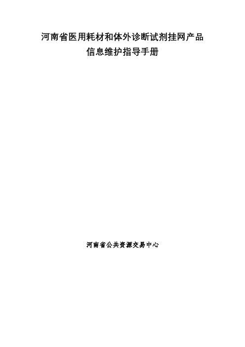 河南省医用耗材和体外诊断试剂挂网产品信息维护指导手册【模板】