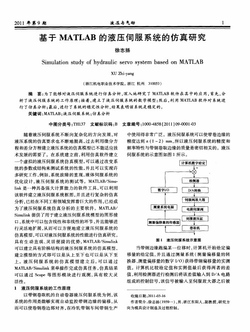 基于MATLAB的液压伺服系统的仿真研究