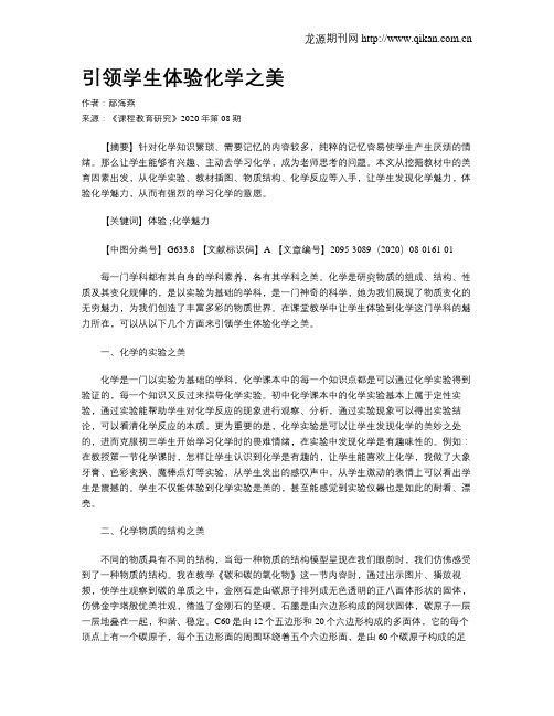 引领学生体验化学之美