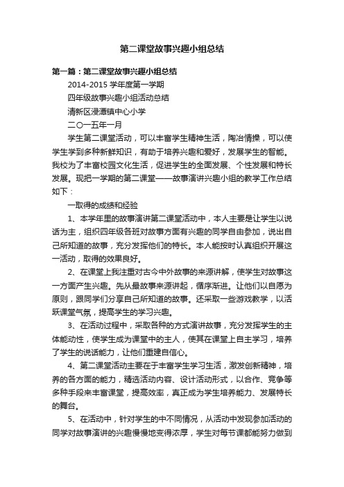 第二课堂故事兴趣小组总结