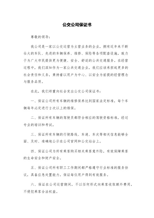 公交公司保证书