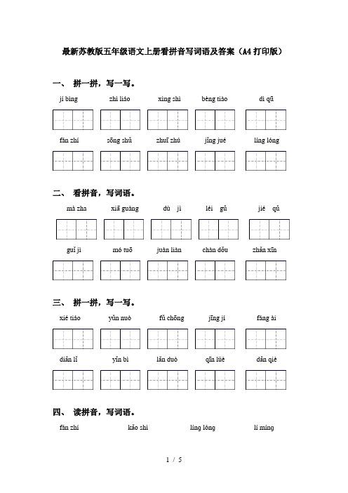 最新苏教版五年级语文上册看拼音写词语及答案(A4打印版)