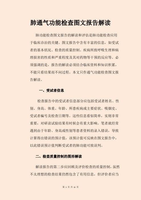 肺通气功能检查图文报告解读详解肺通气报告怎么看肺功能检查结果分析图肺功能报告单正常值[最新]