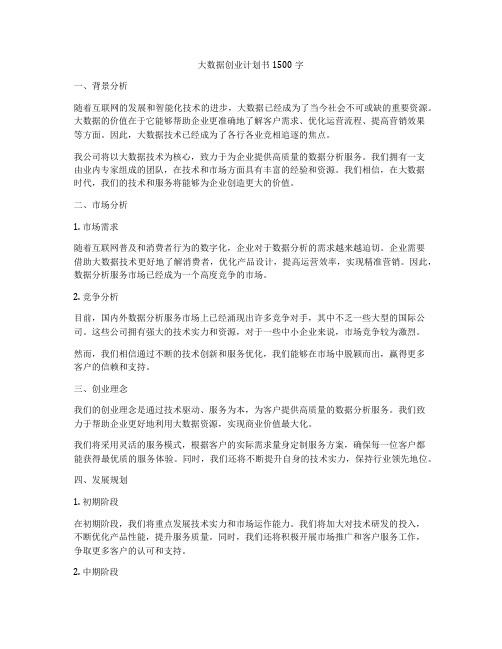 大数据创业计划书1500字