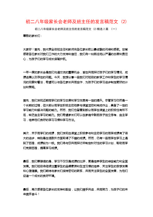 初二八年级家长会老师及班主任的发言稿范文2篇